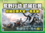 荒野起源🔥机械巨兽全揭秘！🎮快来看