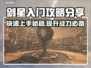 剑星PC版🔥新手必看！快速上手攻略💎