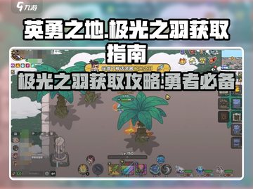 英勇之地🔥极光之羽获取秘籍💎截图1
