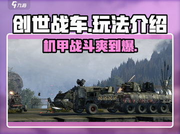 创世战车🔥：玩法揭秘，刺激好玩到停不下来！截图1