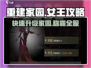 重建家园女王🎮终极玩法攻略，轻松制胜💡