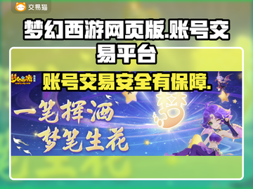 梦幻西游网页版账号交易哪里靠谱？🔥安全平台推荐！截图1