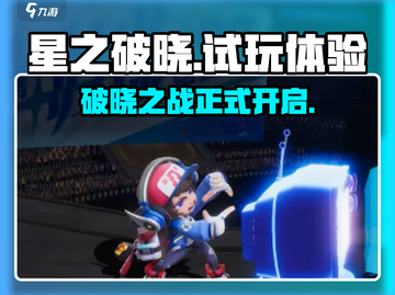 星之破晓🔥试玩体验：超燃游戏不容错过！截图1