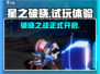 星之破晓🔥试玩体验：超燃游戏不容错过！