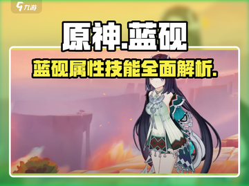 原神🔥蓝砚超详细属性技能解析来啦！🎉截图1