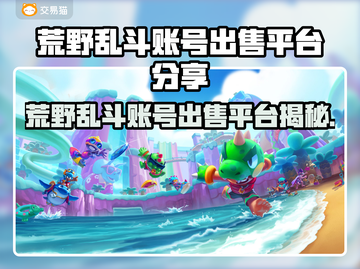🔥荒野乱斗账号出售平台大揭秘！💎截图1