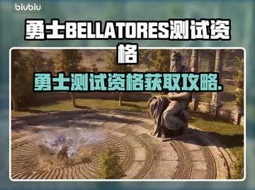 🎮勇士BELLATORES测试资格🔥限时抢！截图1