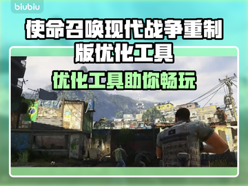 💥《使命召唤》进不去？优化工具大揭秘！🎮截图1