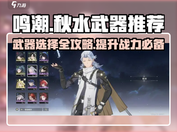 鸣潮🔥秋水武器推荐来啦！✨选对武器轻松制胜/Game截图1