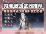 鸣潮🔥秋水武器推荐来啦！✨选对武器轻松制胜/Game