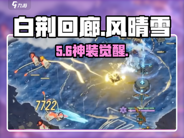 白荆回廊风晴雪太强了💥截图1