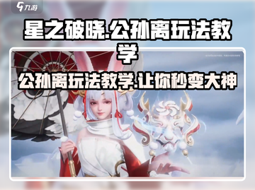 星之破晓:公孙离玩法🔥超详细教学来了！截图1
