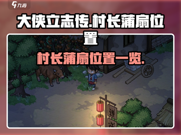 《大侠立志传》村长蒲扇位置🔥超详细✅截图1