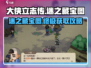 《大侠立志传》🔥迷之藏宝图位置全解！速来寻宝👇