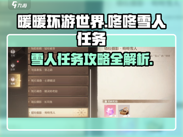 无限暖暖🔥咚咚雪人任务攻略来啦！🎉截图1