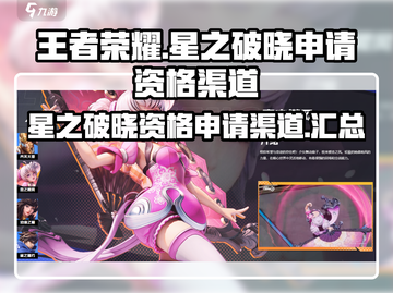 王者荣耀星之破晓🔥资格申请渠道全解锁！截图1
