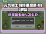 《元气骑士前传进度条卡80%？速看解决方法🔥》
