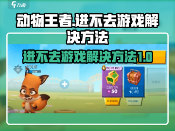 动物王者🔥进不去？这些问题搞定你！截图1