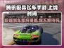 腾讯极品飞车手游🔥上线时间曝光，速来围观！🚗