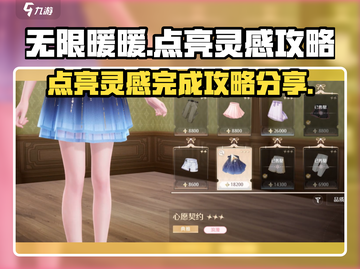 无限暖暖💡点亮灵感快速完成攻略✨截图1