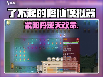 了不起的修仙！紫阳丹逆天改命🔥截图1