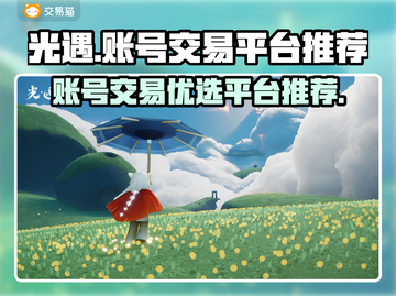 光遇账号交易平台推荐🔥安全靠谱不被骗！截图1