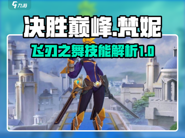 决胜巅峰🔥梵妮飞刃之舞技能解析✨截图1