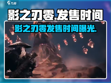 影之刃零🔥发售时间大曝光！游戏迷必看🎉截图1