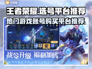 王者荣耀号哪里买？🔥热门平台推荐👇截图1