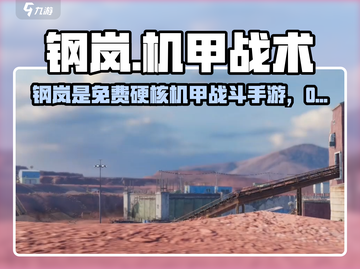 💥钢岚竟是免费神作？🎮截图1