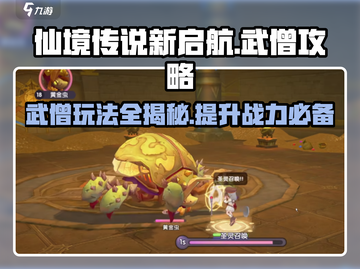仙境传说新启航🔥武僧玩法攻略来了！截图1