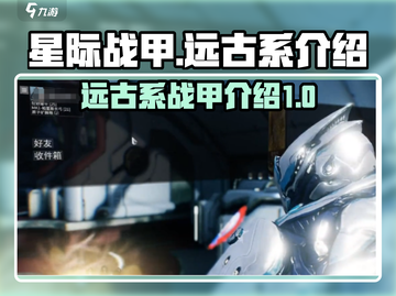 星际战甲手游🔥远古系战甲全揭秘！🚀截图1