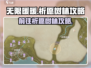无限暖暖🔥祈愿树林秘境探险攻略✨