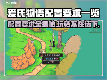 爱氏物语配置要求🔥低配党也能玩转这款游戏！🎮截图1