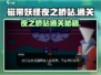 磁带妖怪夜之桥站通关秘籍🔥超详细攻略来了！🎮