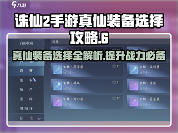 诛仙2手游🔥真仙装备选择全攻略！✨截图1