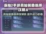 诛仙2手游🔥真仙装备选择全攻略！✨