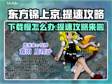 东方锦上京下载慢？🔥提速攻略来了！⚡截图1