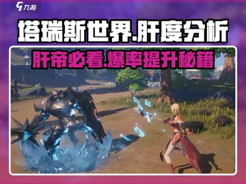 塔瑞斯世界🔥肝帝必看！超低肝度轻松躺赢🎉截图1