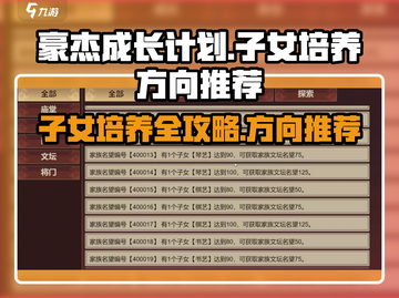 《豪杰成长计划》子女培养🔥方向全攻略！💎截图1