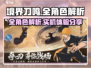 境界刀鸣🔥全角色解析，实机体验大公开！