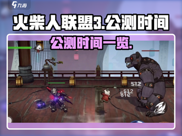火柴人联盟3公测时间🔥抢先曝光！💥截图1