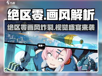 《绝区零画风太绝了！🔥游戏画面大曝光》截图1
