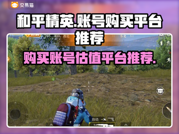 和平精英账号哪里买？🔥超值平台推荐！截图1