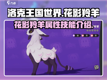 洛克王国世界🔥精灵花影羚羊超强解析咩～截图1