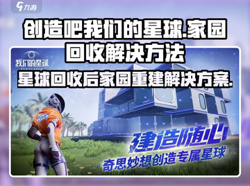 游戏名《创造吧我们的星球》🔥家园回收？解决方案在这里！🪐截图1