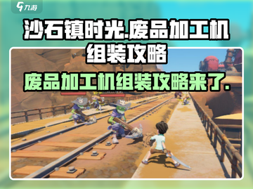 沙石镇时光🔥废品加工机组装攻略来啦！快收藏✔截图1
