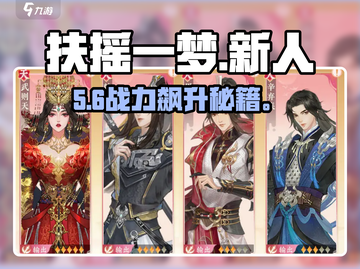 🔥扶摇一梦新人必看门客选择💥截图1