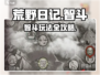 荒野日记🔥智斗关卡通关秘籍，多种过法等你来挑战！🎮