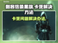 刺客信条黑旗卡死✅解决方法来了！🚀